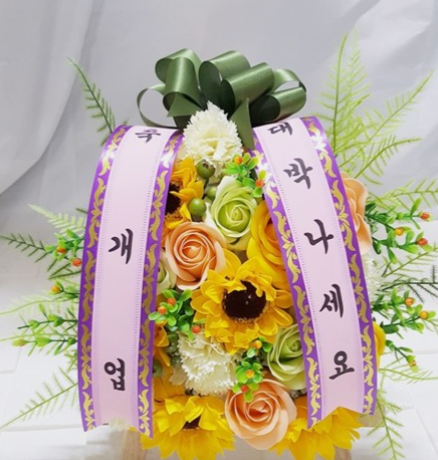 미니화환 리본 개업 병원 개업화분 사무실 식당 카페